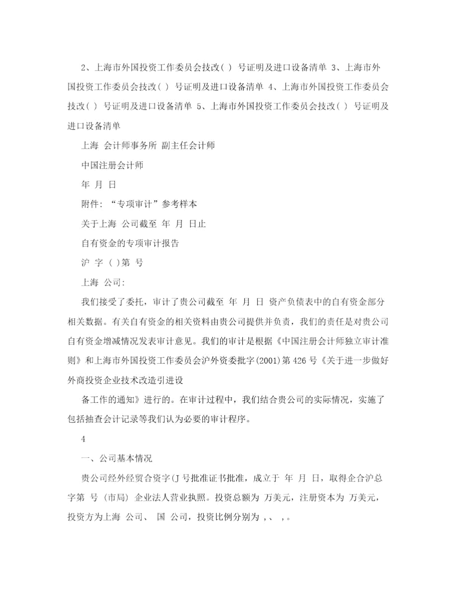 企業(yè)自有資金及專(zhuān)用審計(jì)報(bào)告附件 專(zhuān)項(xiàng)審計(jì)參考樣本