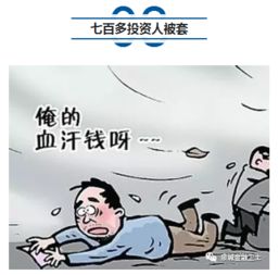 濟(jì)南七百多人投資被套 一億多本金不知去向，公安介入調(diào)查